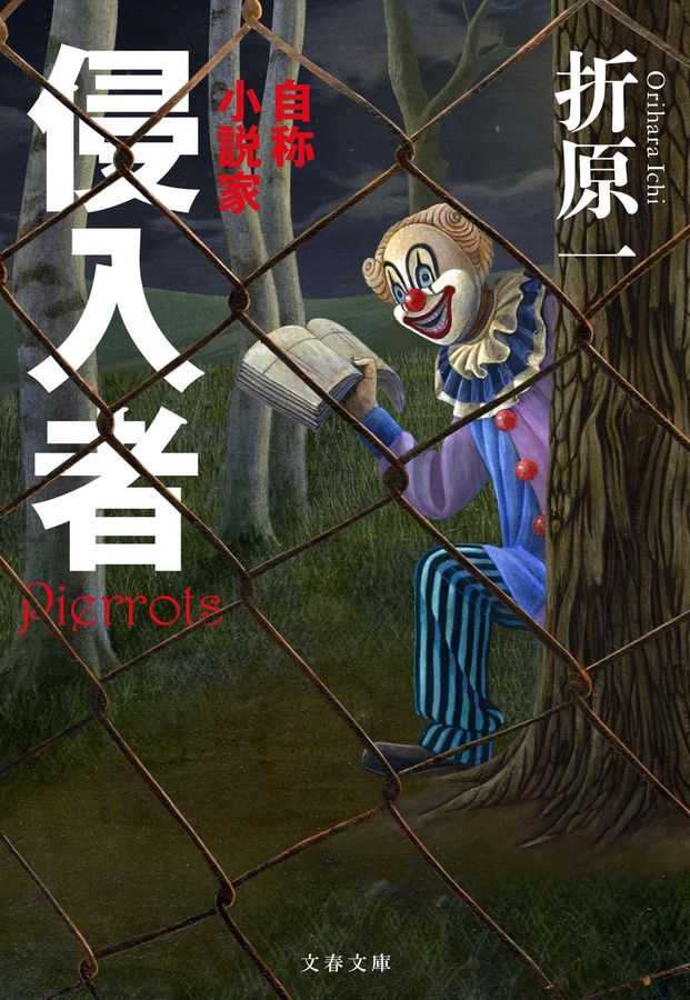 侵入者(文庫)