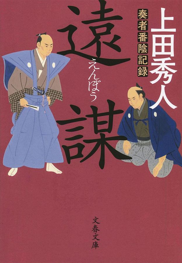 遠謀 文春文庫 う34-1(文庫)