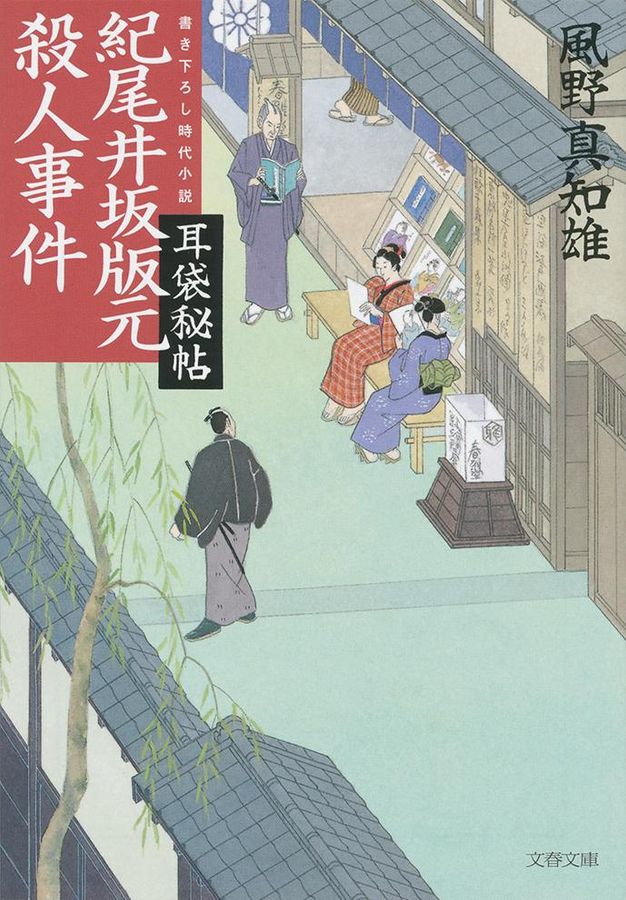 紀尾井坂版元殺人事件(文庫)