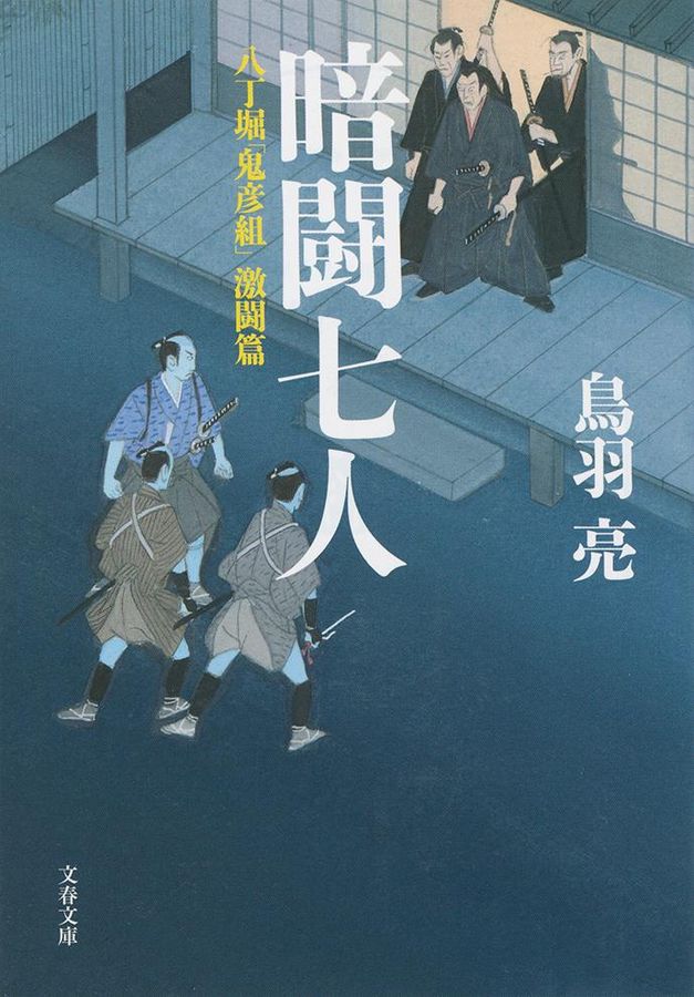 暗闘七人(文庫)