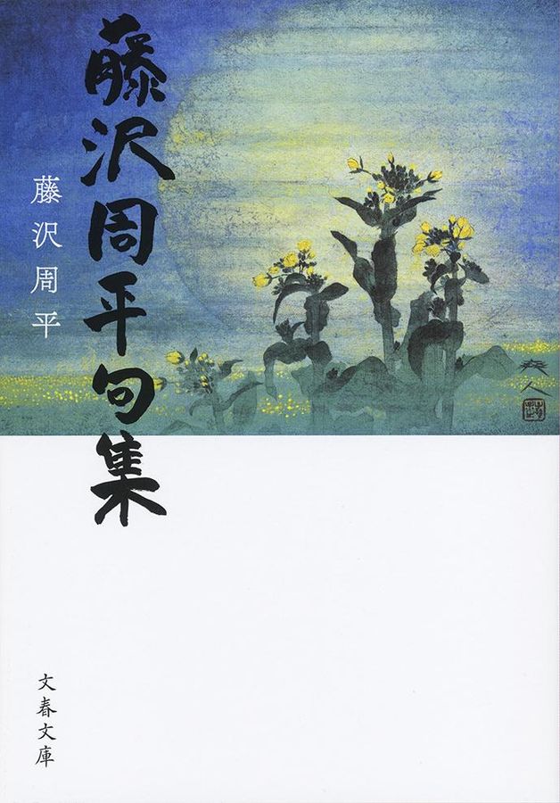藤沢周平句集 文春文庫 ふ1-69(文庫)