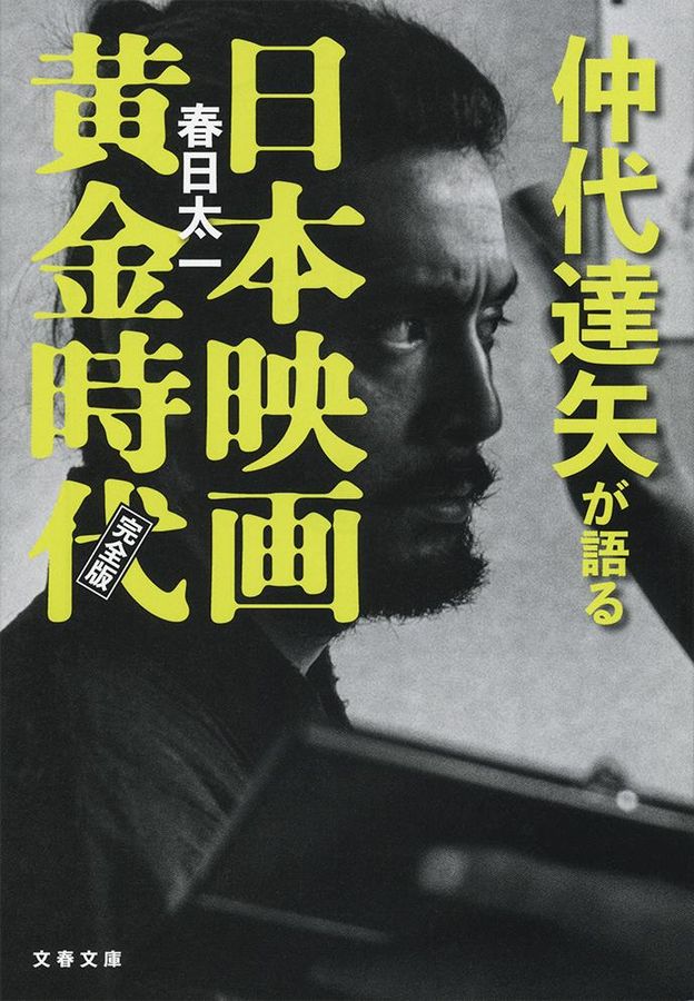 仲代達矢が語る日本映画黄金時代 文春文庫 か71-3(文庫)