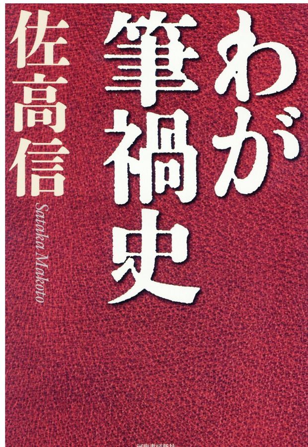 わが筆禍史