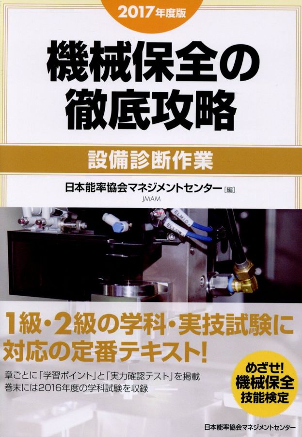 機械保全の徹底攻略〔設備診断作業〕 2017年度版