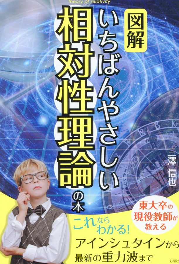 図解いちばんやさしい相対性理論の本