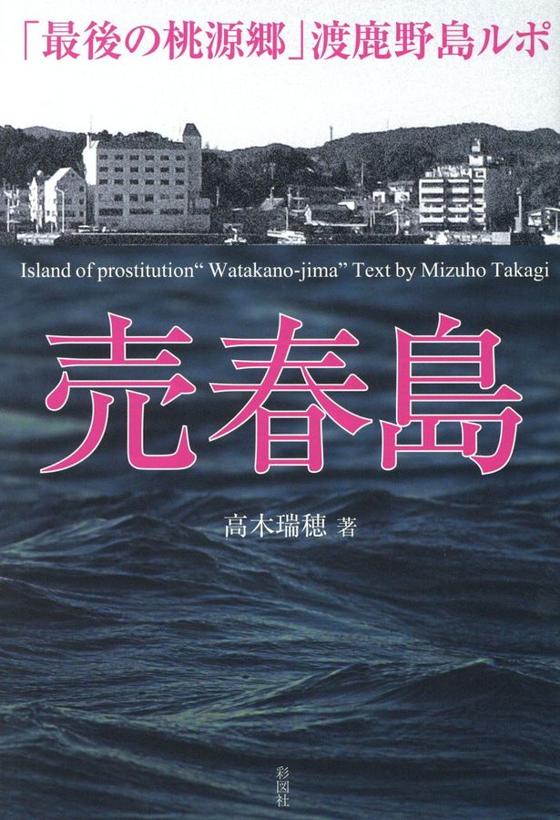 売春島