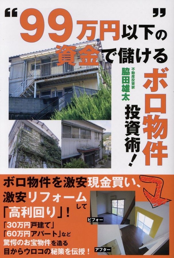 “99万円以下”の資金で儲けるボロ物件投資術!