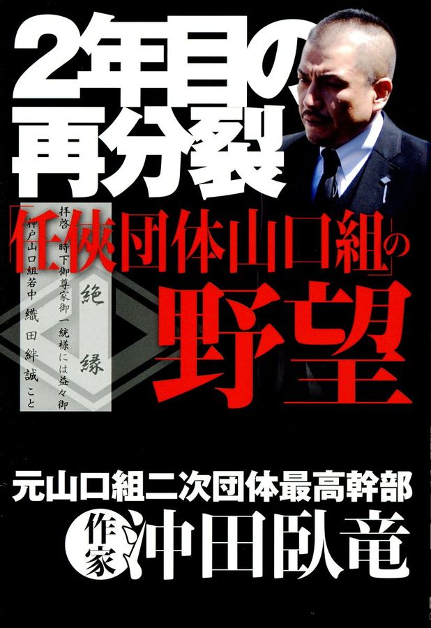 2年目の再分裂「任侠団体山口組」の野望