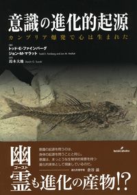 意識の進化的起源