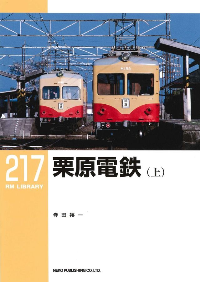 栗原鉄道 上 RM LIBRARY 217