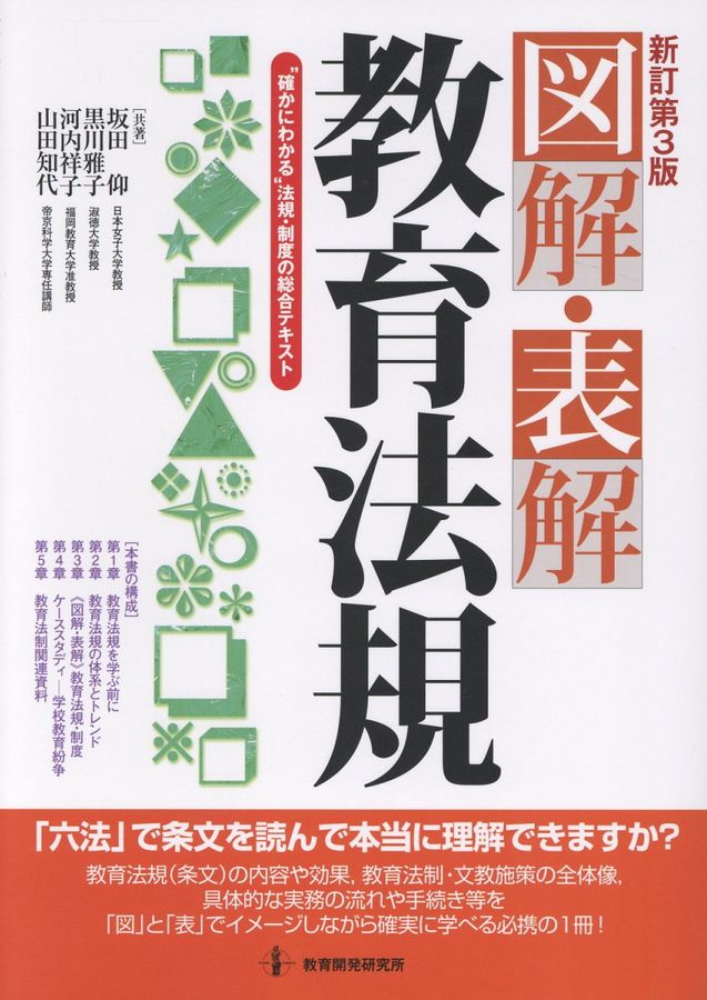 図解・表解教育法規(新訂第3版)
