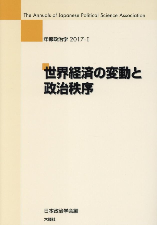 世界経済の変動と政治秩序