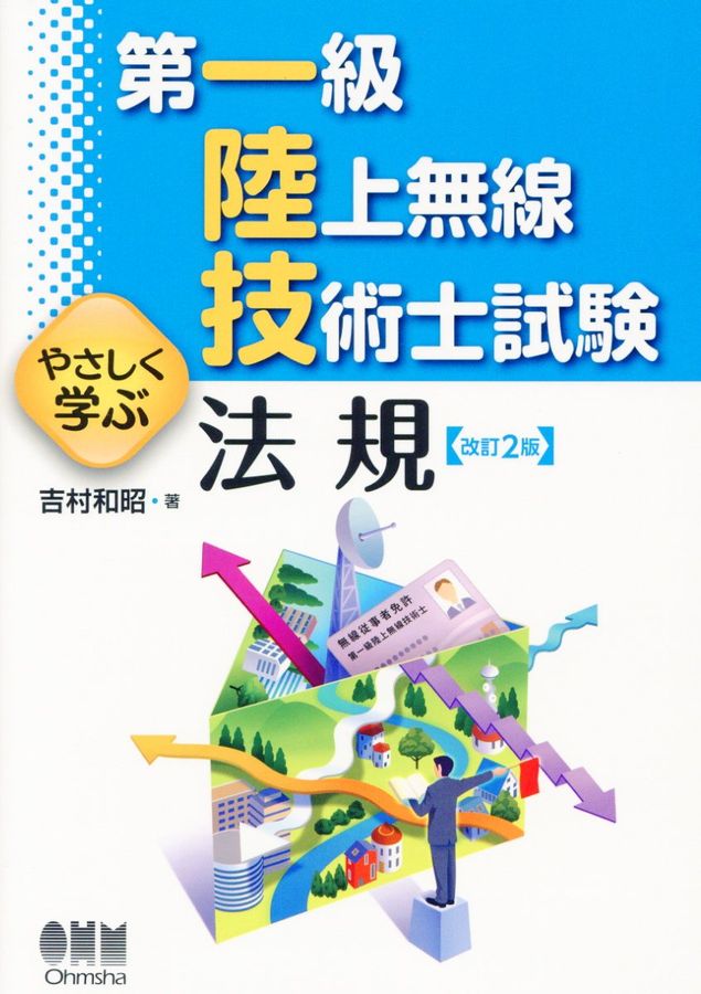 第一級陸上無線技術士試験やさしく学ぶ法規(改訂2版)