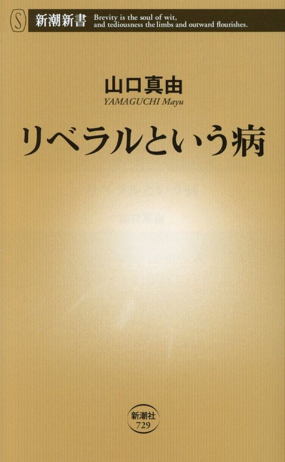 リベラルという病