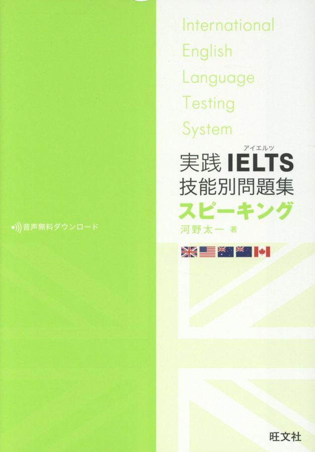 実践IELTS技能別問題集スピーキング