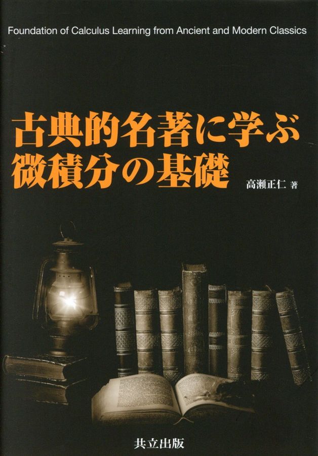 古典的名著に学ぶ微積分の基礎
