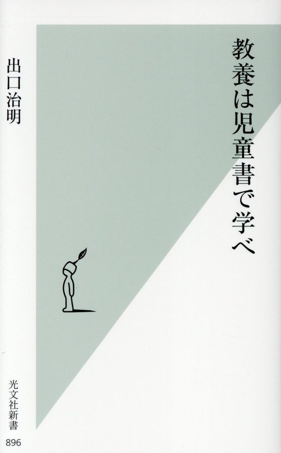 教養は児童書で学べ 光文社新書 896