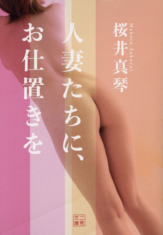 人妻たちに、お仕置きを 二見文庫 さ4-2(文庫)