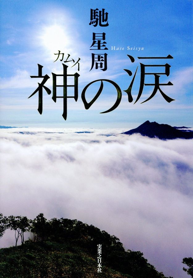 神の涙