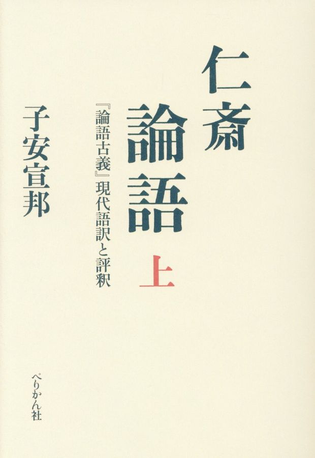 仁斎論語 上