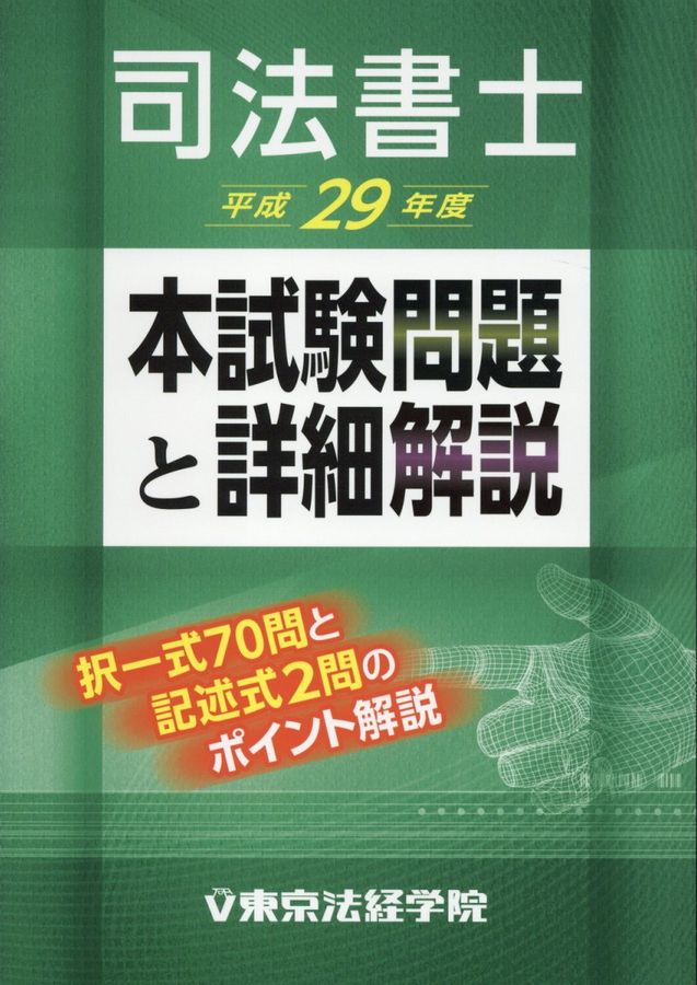 司法書士本試験問題と詳細解説 平成29年度