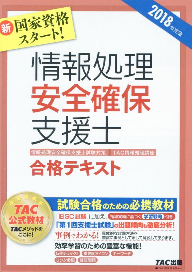 情報処理安全確保支援士合格テキスト 2018年度版
