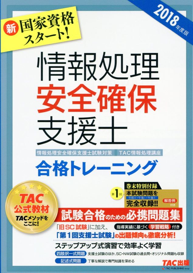 情報処理安全確保支援士合格トレーニング 2018年度版
