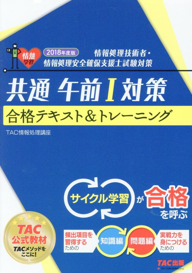 共通午前Ⅰ対策合格テキスト&トレーニング 2018年度版