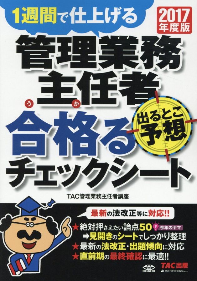 管理業務主任者出るとこ予想合格るチェックシート 2017年度版