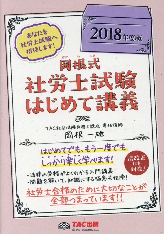 岡根式社労士試験はじめて講義 2018年度版