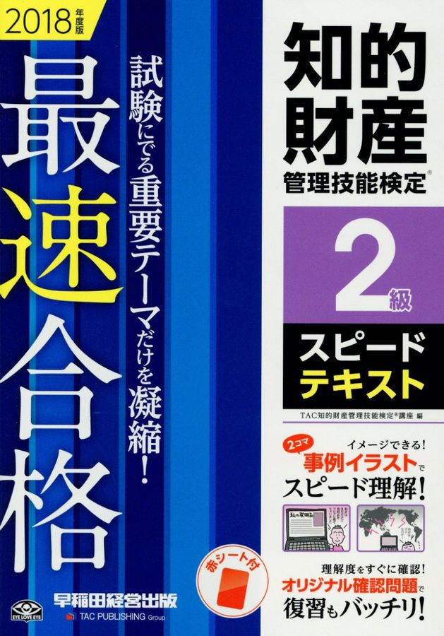 知的財産管理技能検定2級スピードテキスト 2018年度版