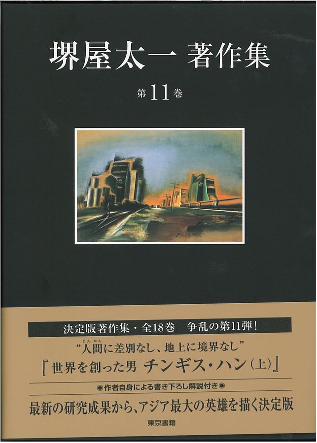 堺屋太一著作集 第11巻