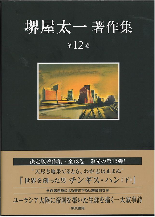 堺屋太一著作集 第12巻