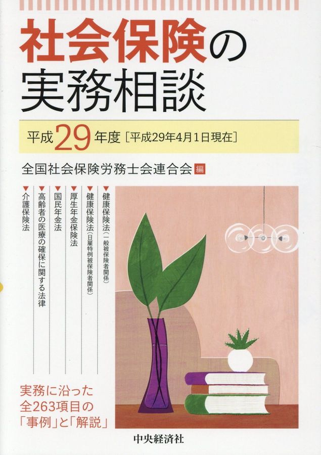 社会保険の実務相談 平成29年度