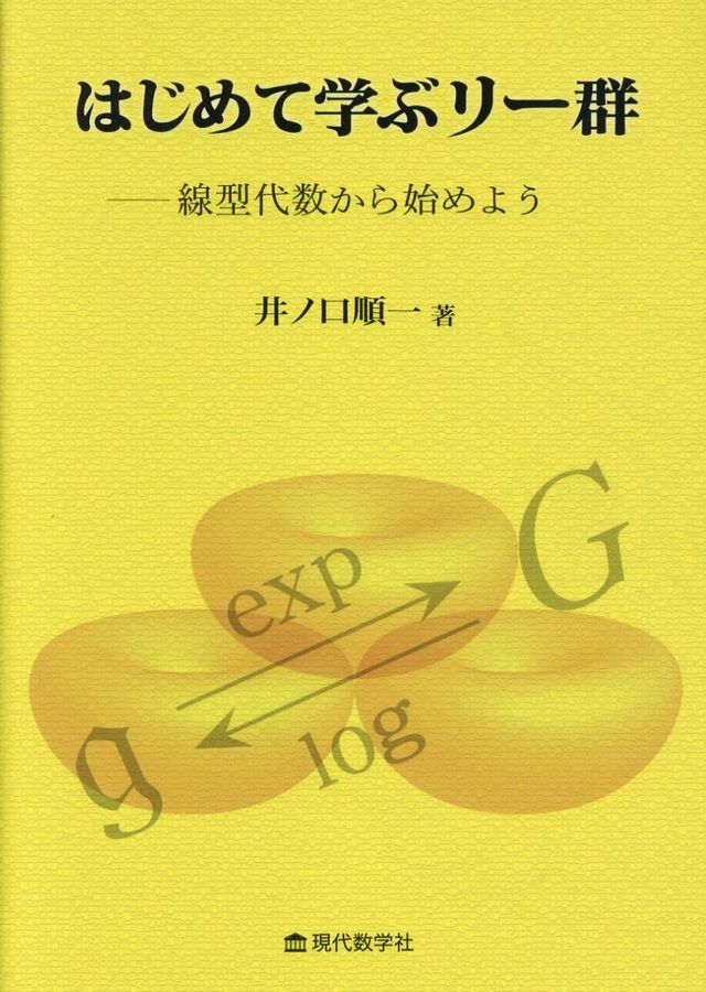 はじめて学ぶリー群-線型代数から始めよう