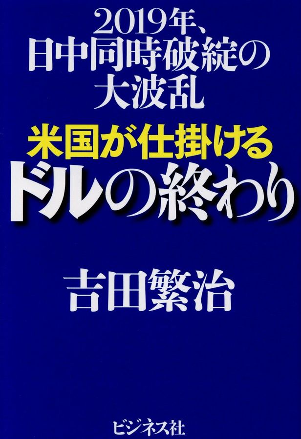 米国が仕掛けるドルの終わり