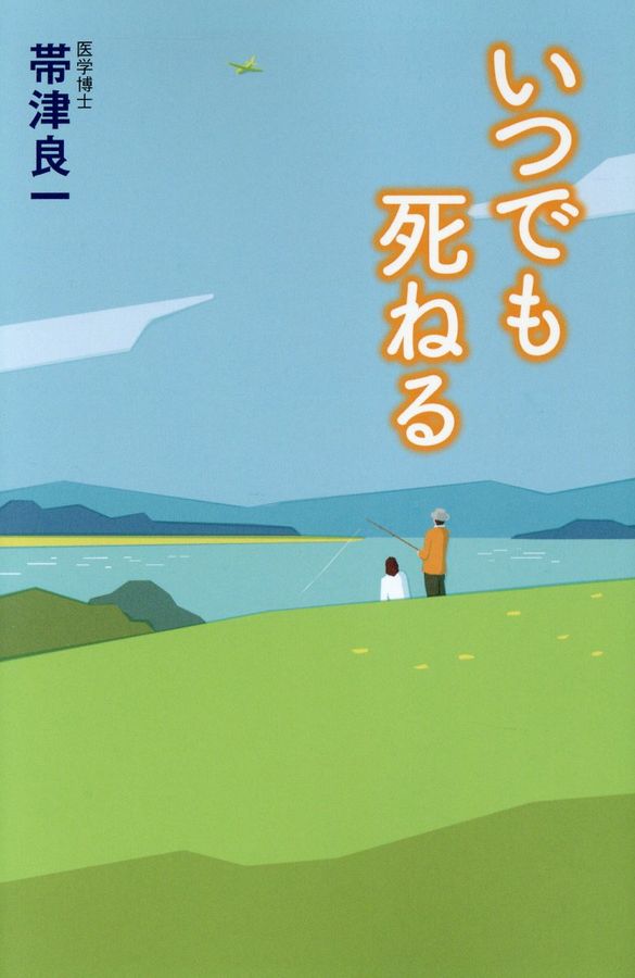 いつでも死ねる
