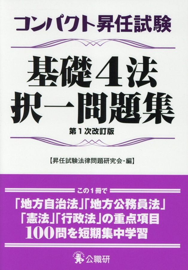 コンパクト昇任試験基礎4法択一問題集(第1次改訂版)