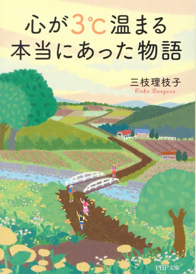 心が3℃温まる本当にあった物語 PHP文庫 さ70-1(文庫)