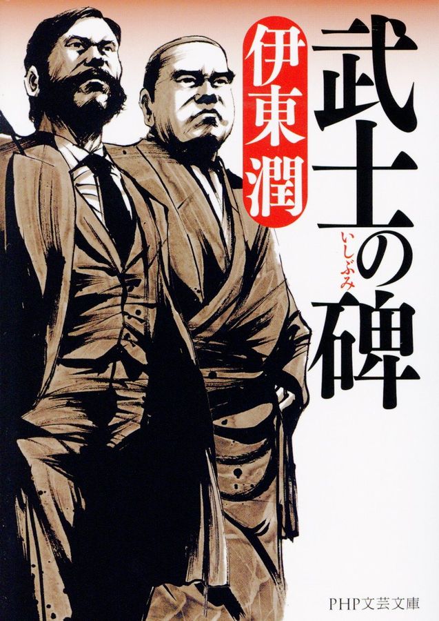 武士の碑 PHP文芸文庫 い8-3(文庫)