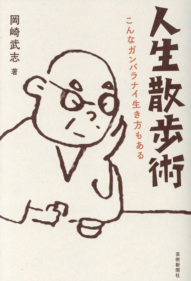 人生散歩術