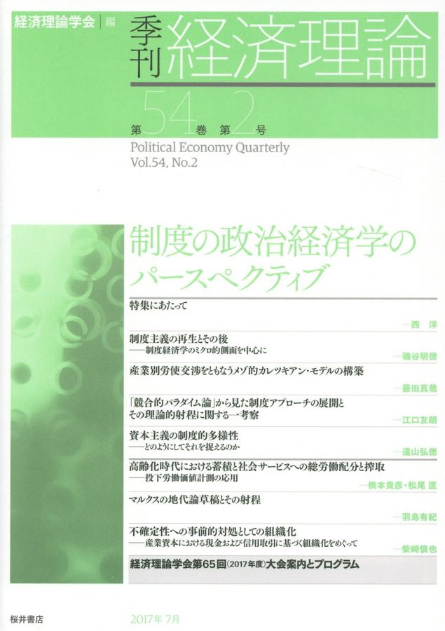 季刊経済理論 第54巻第2号