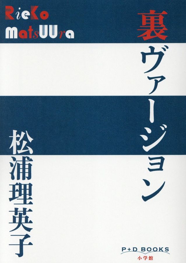 裏ヴァージョン P+D BOOKS