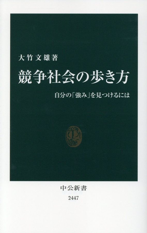 競争社会の歩き方 中公新書 2447