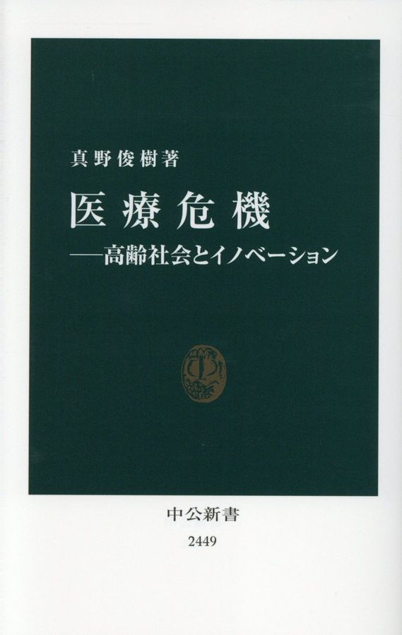 医療危機 中公新書 2449