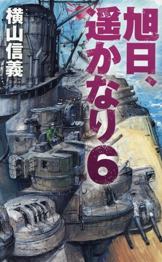 旭日、遥かなり 6