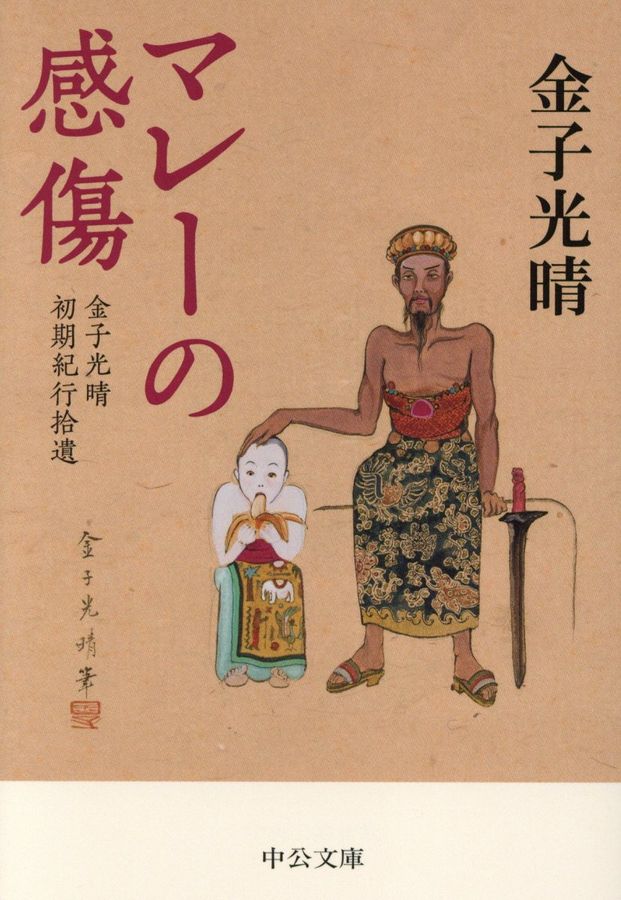 マレーの感傷(文庫)