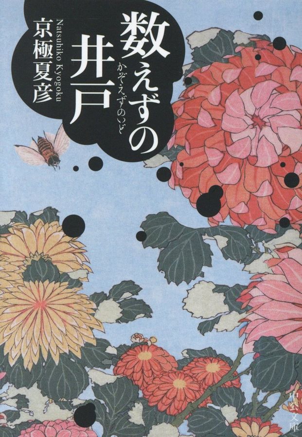 数えずの井戸 中公文庫 き31-4(文庫)