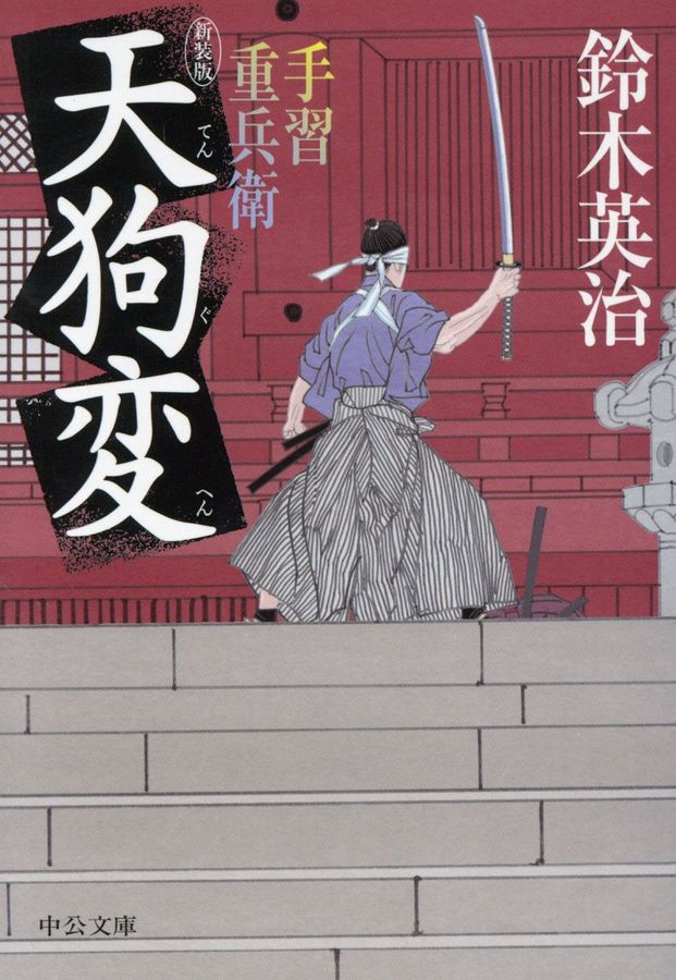 天狗変(新装版/文庫)