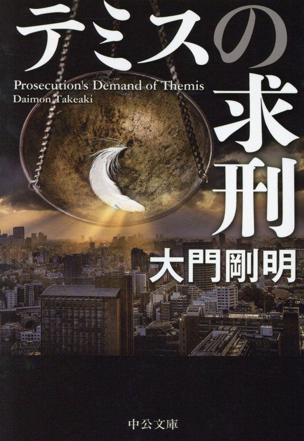 テミスの求刑 中公文庫 た81-5(文庫)